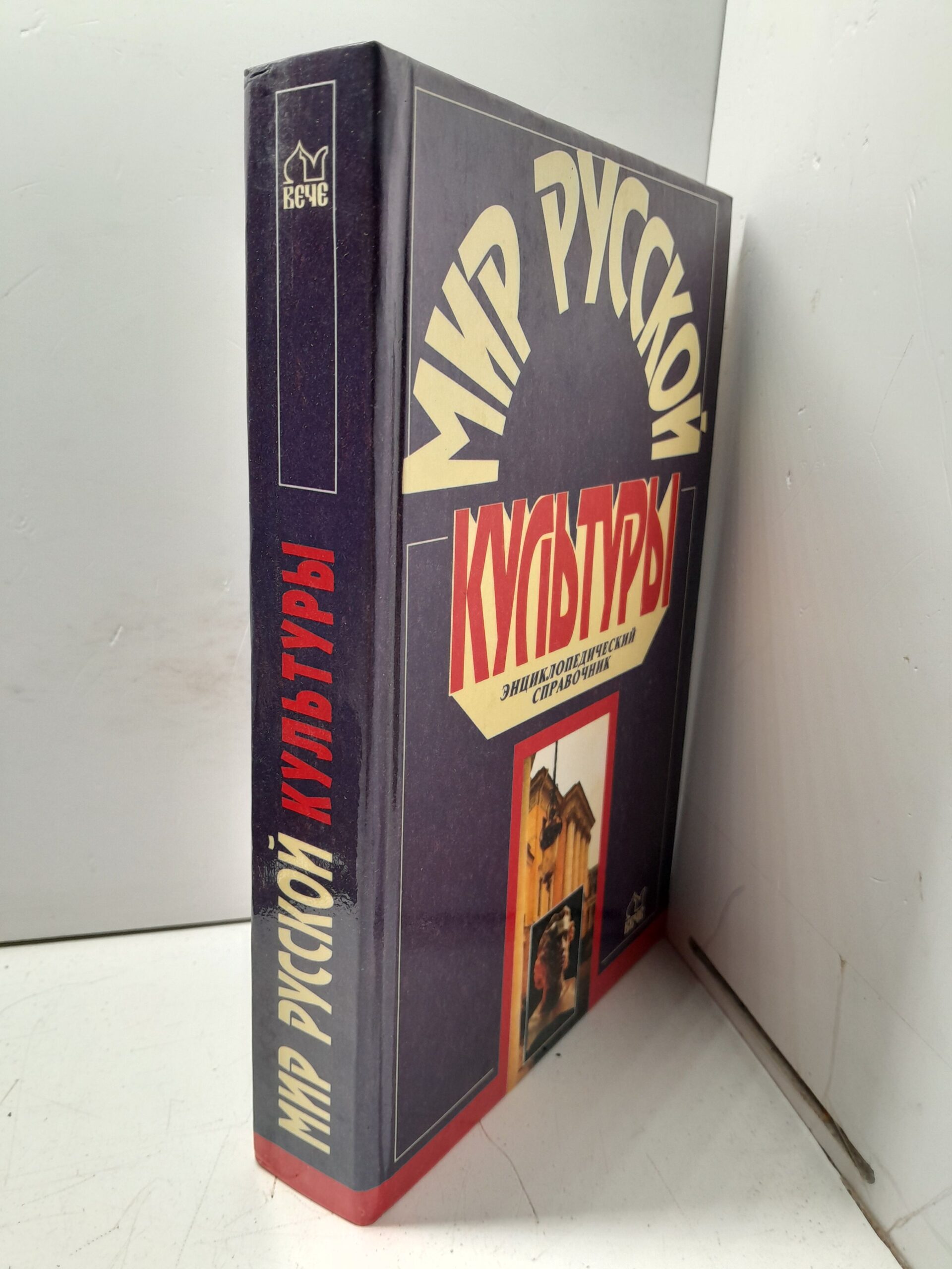 Мир русской культуры. Энциклопедический справочник — изображение 2