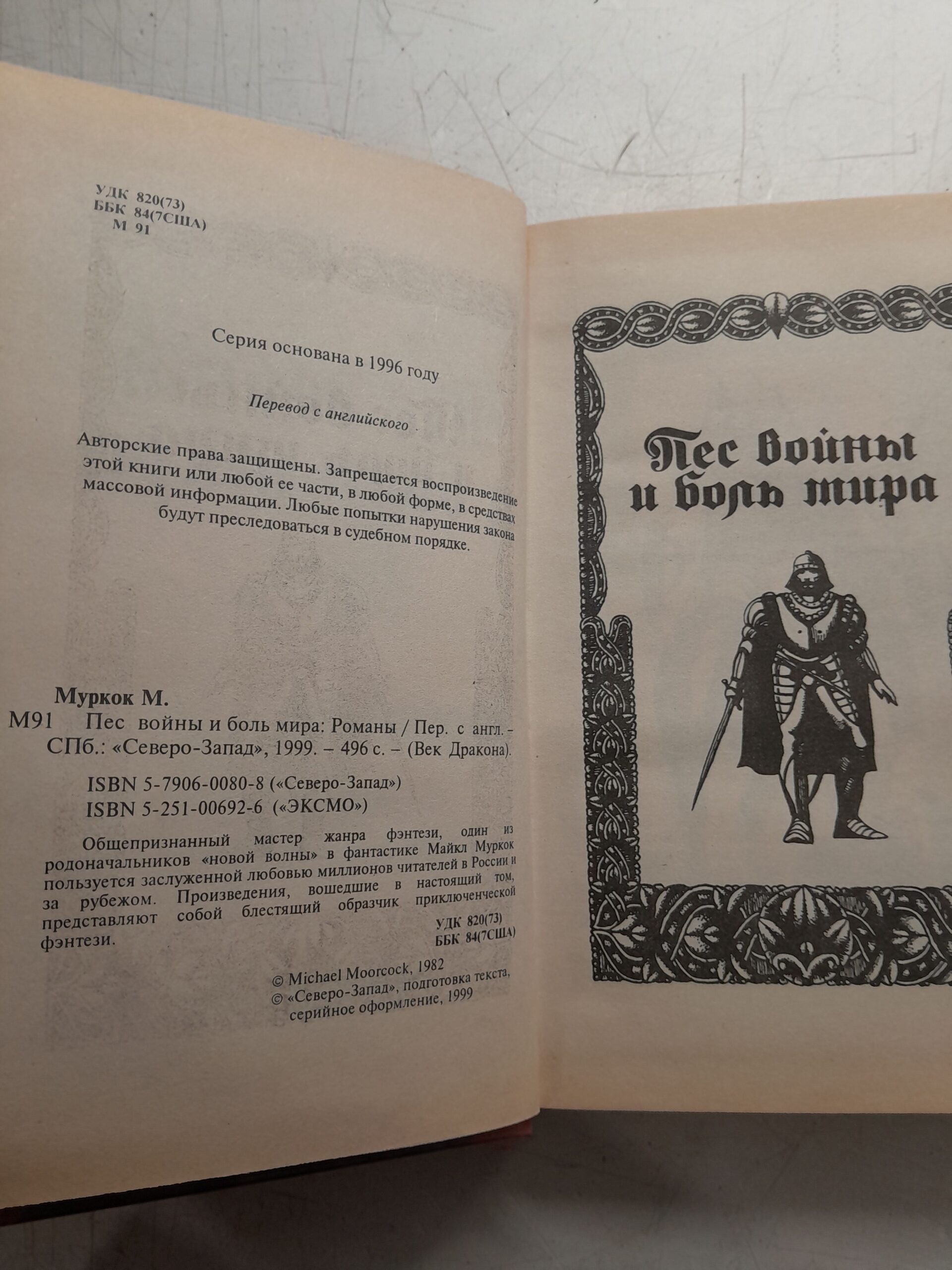 Муркок М. Пес войны и боль мира — изображение 3