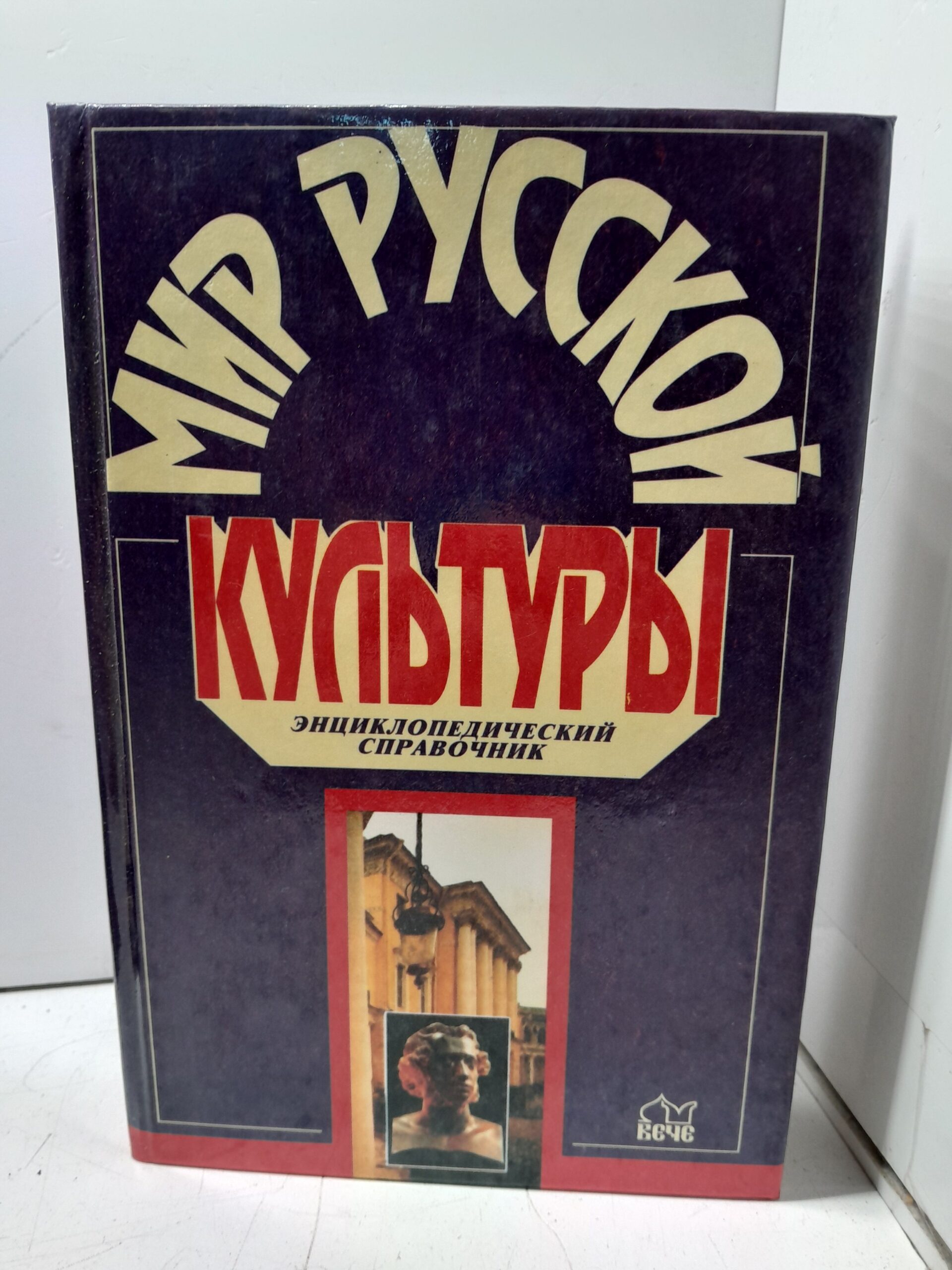 Мир русской культуры. Энциклопедический справочник