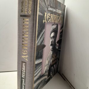Деникин. Жизнь русского офицера / Д. Лехович