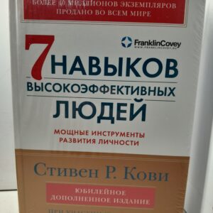 Семь навыков высокоэффективных людей. Мощные инструменты развития личности. Книга по психологии / Кови Стивен Р.