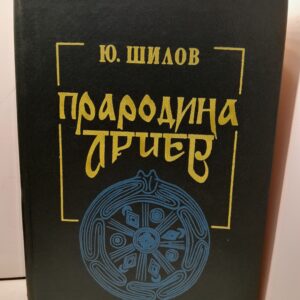 Прародина Ариев. История, обряды и мифы / Ю.А. Шилов