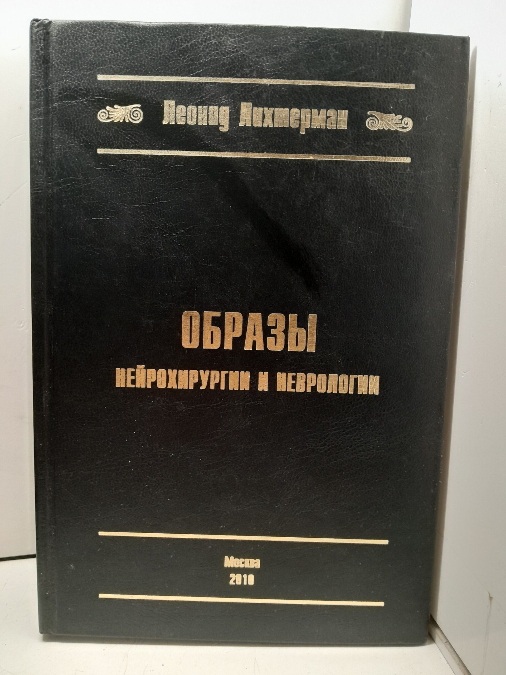 Образы нейрохирургии и неврологии / Леонид Лихтерман