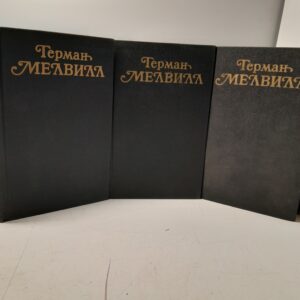 Герман Мелвилл. / Собрание сочинений в трех томах