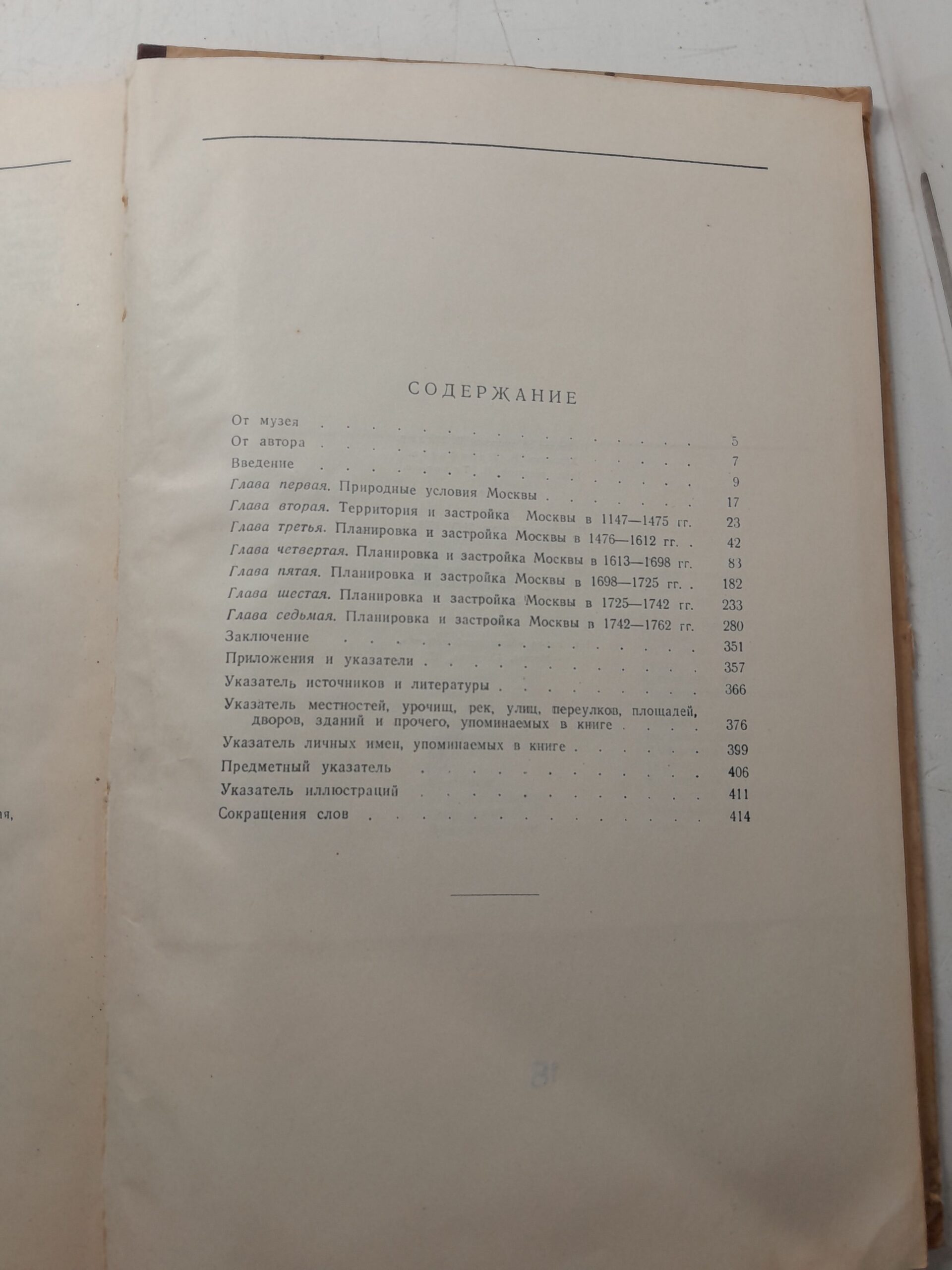 История планировки и застройки Москвы. В трёх томах / П.В. Сытин — изображение 7