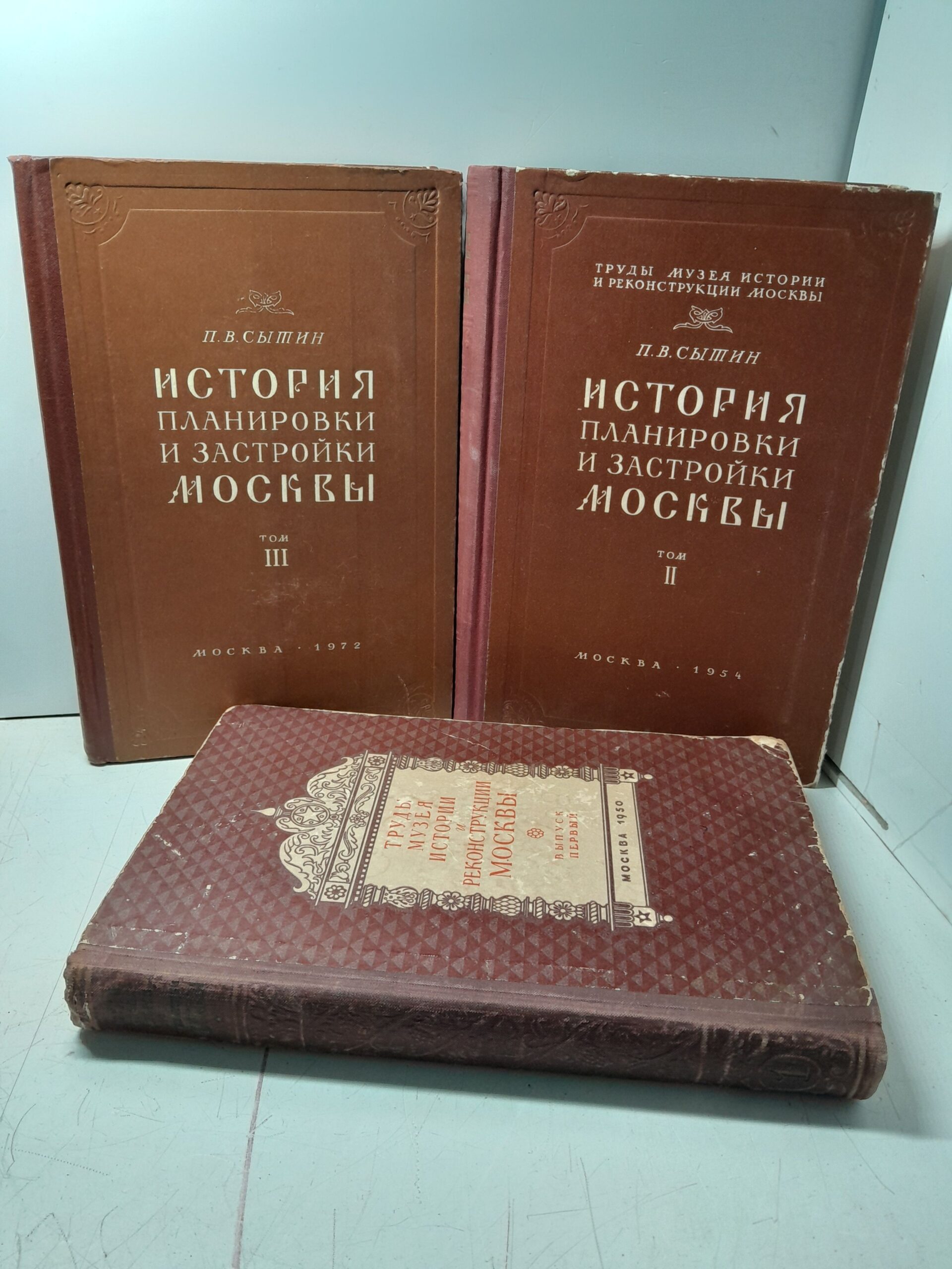 История планировки и застройки Москвы. В трёх томах / П.В. Сытин