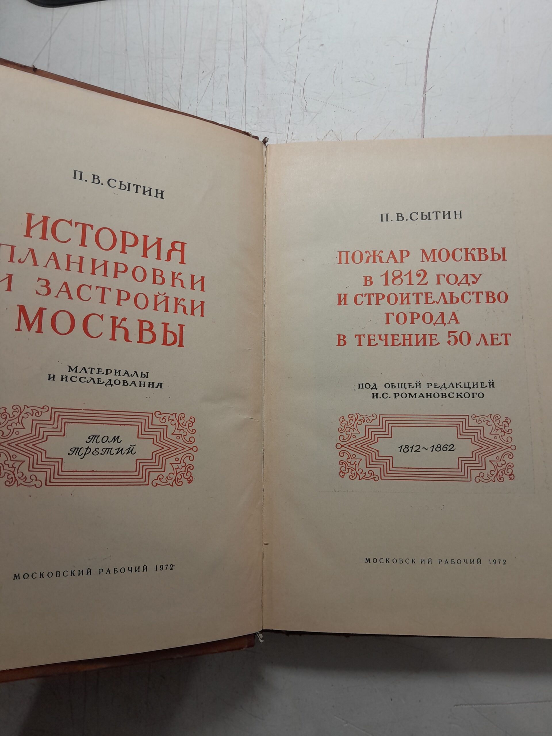 История планировки и застройки Москвы. В трёх томах / П.В. Сытин — изображение 3