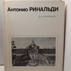 Антонио Ринальди / Д.А. Кючарианц