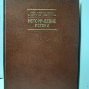 Исторические истоки / Н. Яковлев, В. Прищепенко
