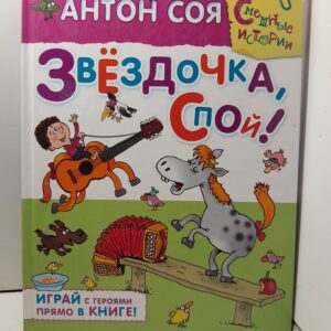 Звездочка, спой! / Соя Антон