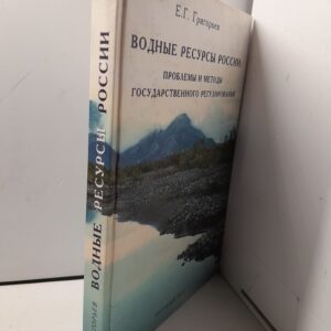 Водные ресурсы России. Проблемы и методы государственного регулирования / Е.Г. Григорьев