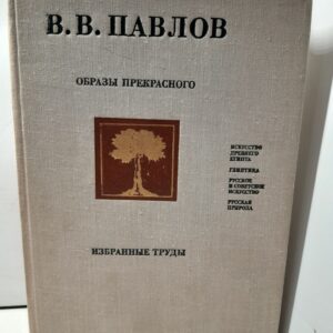 Образы прекрасного / В.В. Павлов