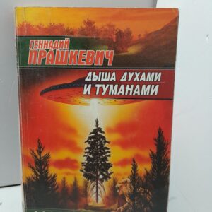 Прашкевич Г. М. Дыша духами и туманами