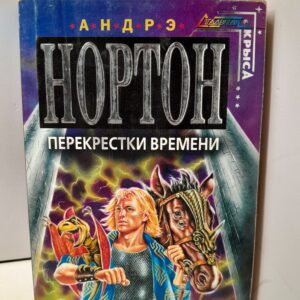 Нортон А. Перекрестки времени