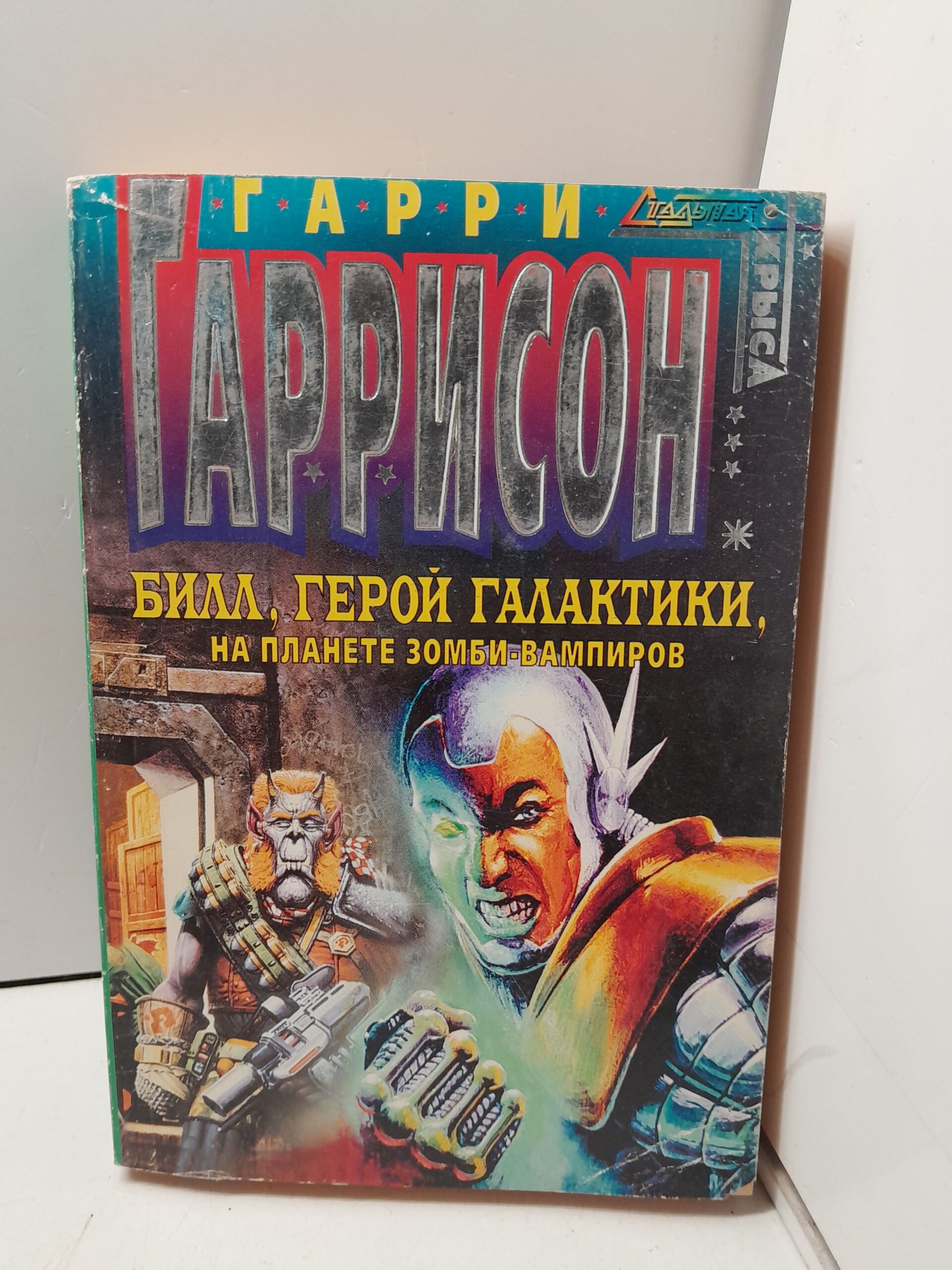 Гаррисон Г., Бишоф Д., Холдеман Д. Билл, герой Галактики , на планете зомби-вампиров