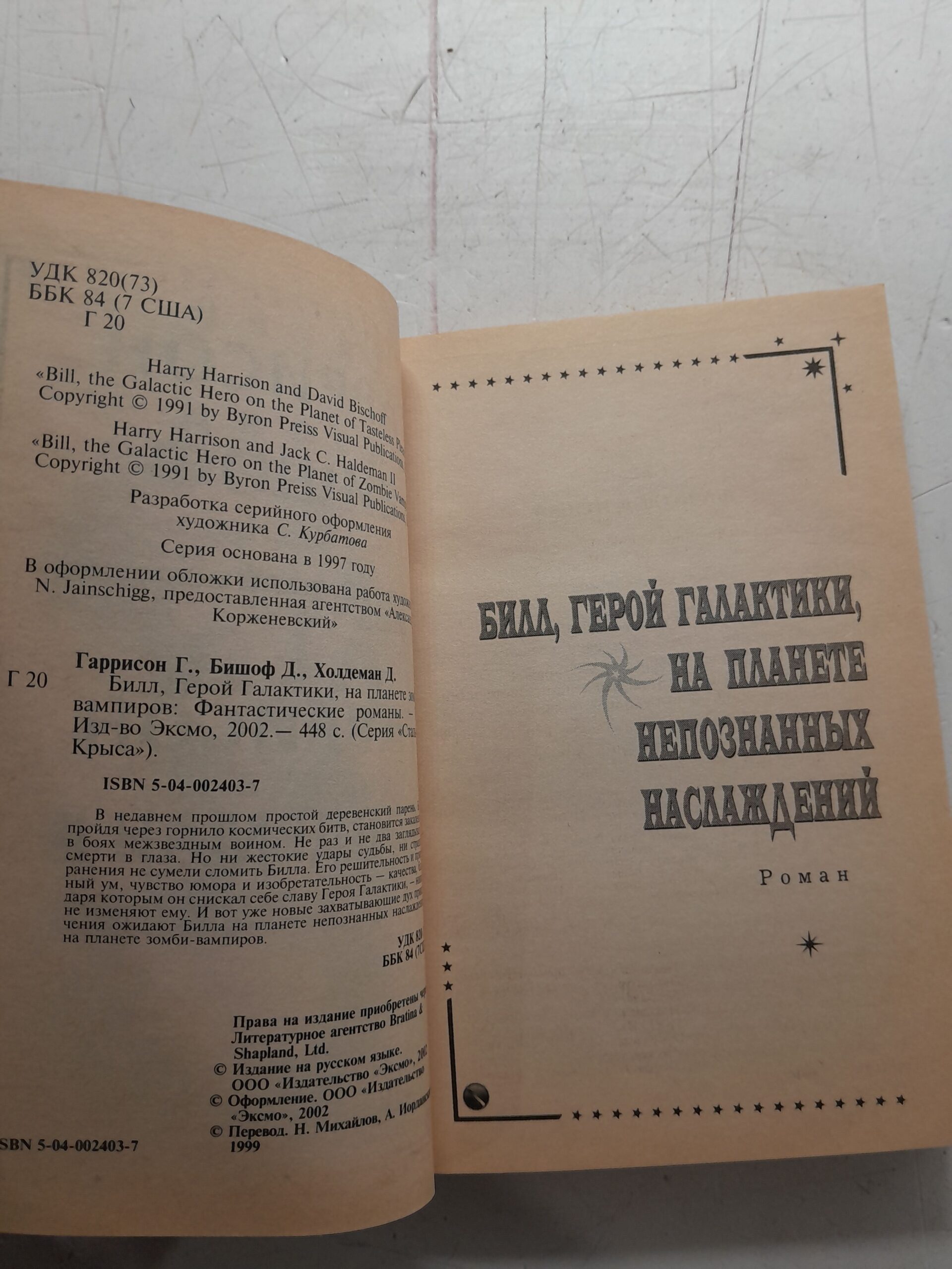 Гаррисон Г., Бишоф Д., Холдеман Д. Билл, герой Галактики , на планете зомби-вампиров — изображение 3
