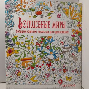 Волшебные миры. Большой комплект раскрасок для вдохновения Комплект из 6ти раскрасок в суперобложке