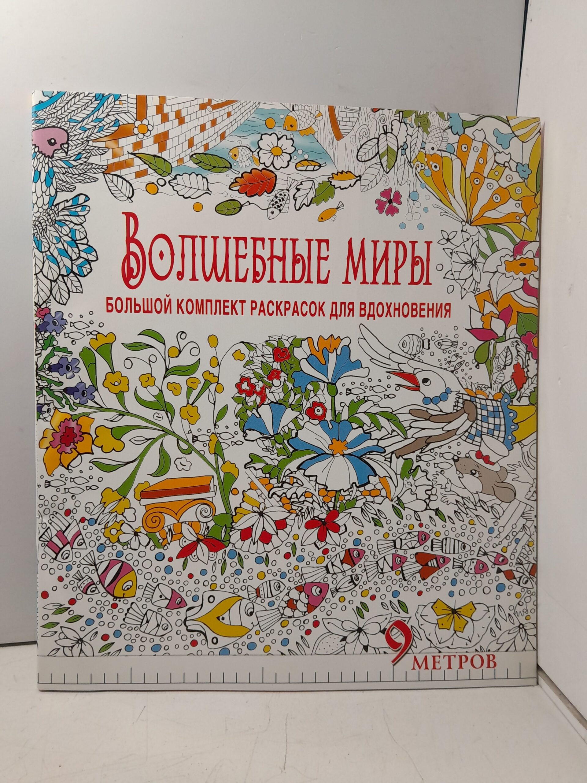 Волшебные миры. Большой комплект раскрасок для вдохновения Комплект из 6ти раскрасок в суперобложке