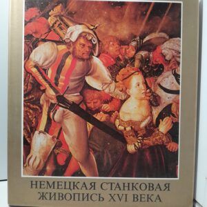 Немецкая станковая живопись XVI века / Янош Вег