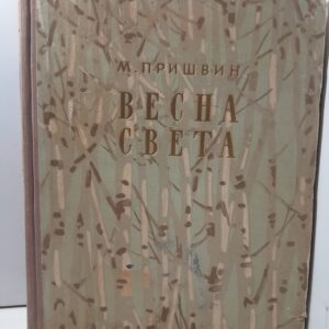 Весна Света. Избранное / Михаил Пришвин