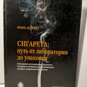 Сигарета: путь от лаборатории до упаковки. / Абдалла Фоки
