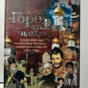Митрошенкова Л.В. / Город храмов и палат. Архитектурные памятники Москвы - свидетели событий 1812 год