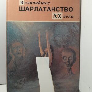 Величайшее шарлатанство ХХ века. С автографом автора / Ширяев Евгений