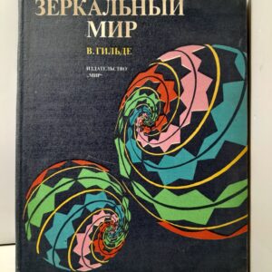 Зеркальный мир / В. Гильде
