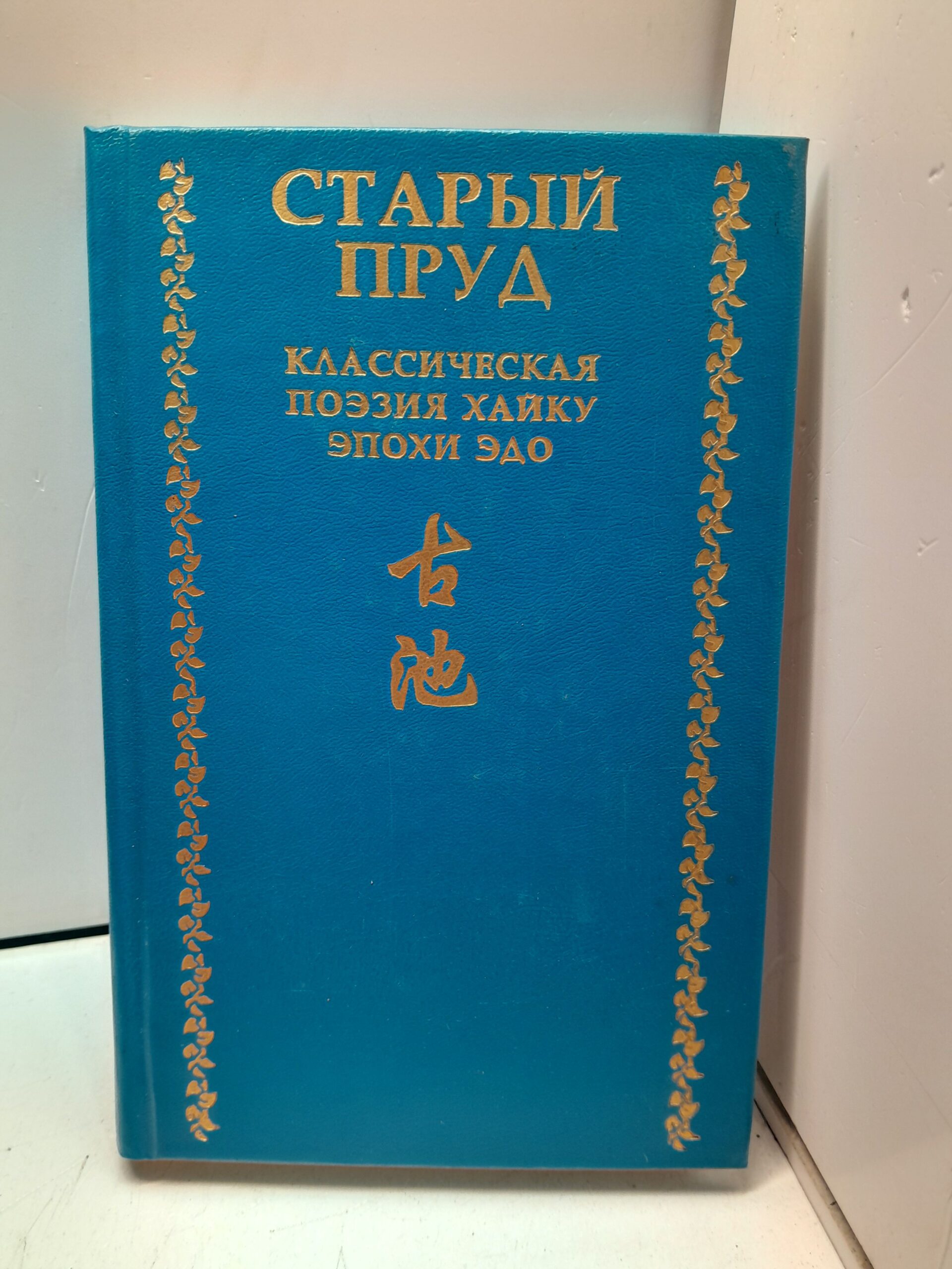 Старый пруд. Классическая поэзия хайку эпохи Эдо (XVII-середина XIX в.)