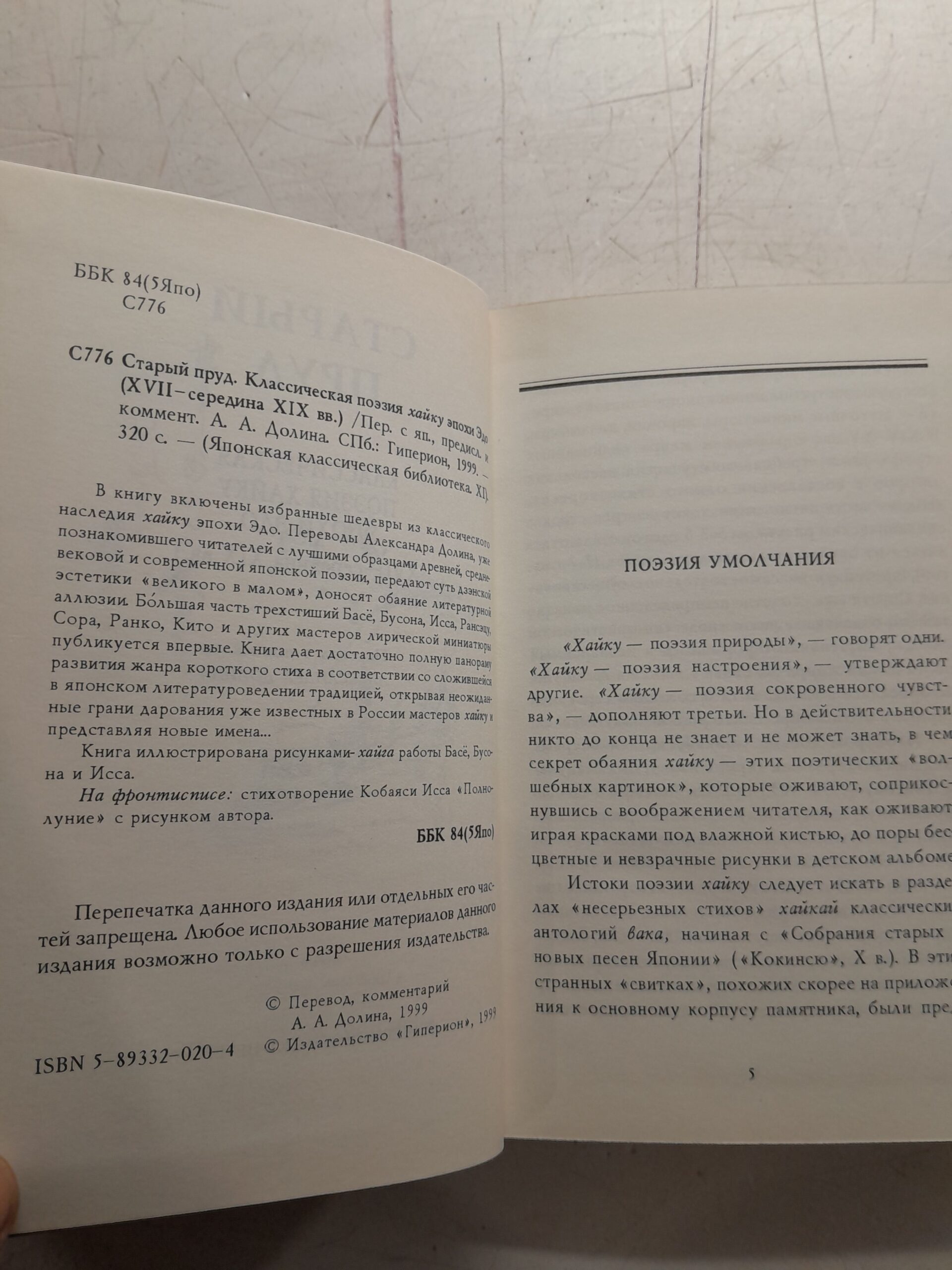Старый пруд. Классическая поэзия хайку эпохи Эдо (XVII-середина XIX в.) — изображение 3
