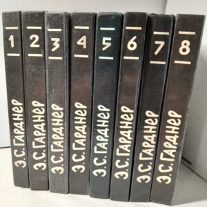 Эрл Стенли Гарднер. Собрание сочинений (комплект из 8 книг)