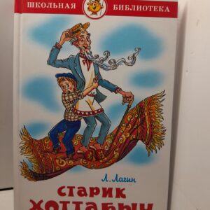 Старик Хоттабыч / Лагин Лазарь