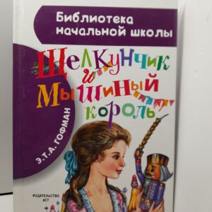 Щелкунчик и Мышиный король / Гофман Эрнст Теодор Амадей