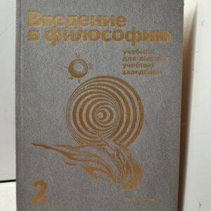 Введение в философию. В двух частях.