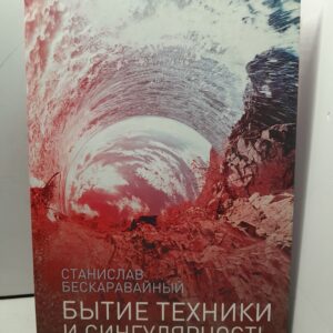 Бытие техники и сингулярность / Бескаравайный Станислав