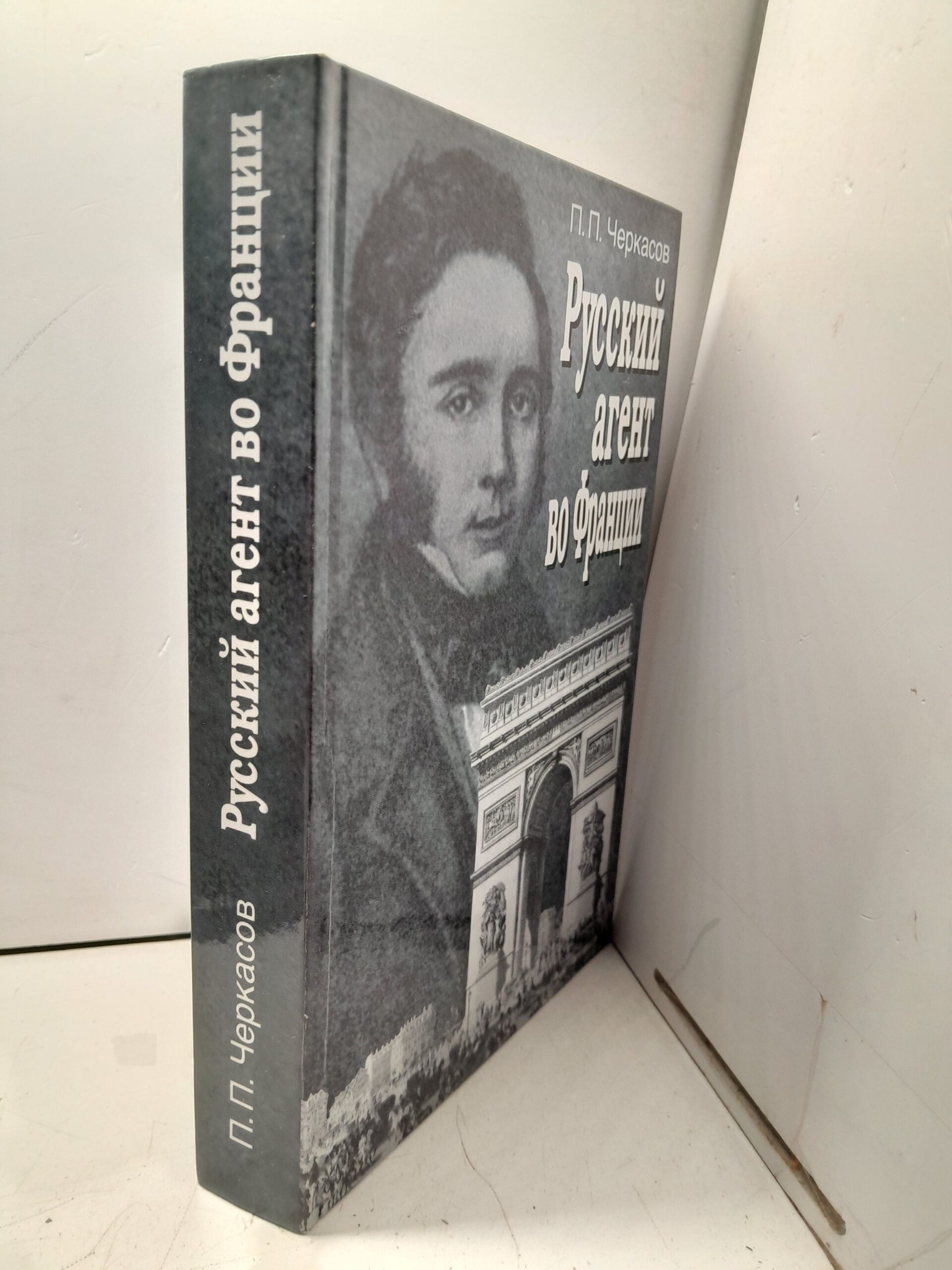 Русский агент во Франции. Яков Николаевич Толстой (1791 - 1867 гг.) / Черкасов Петр — изображение 2