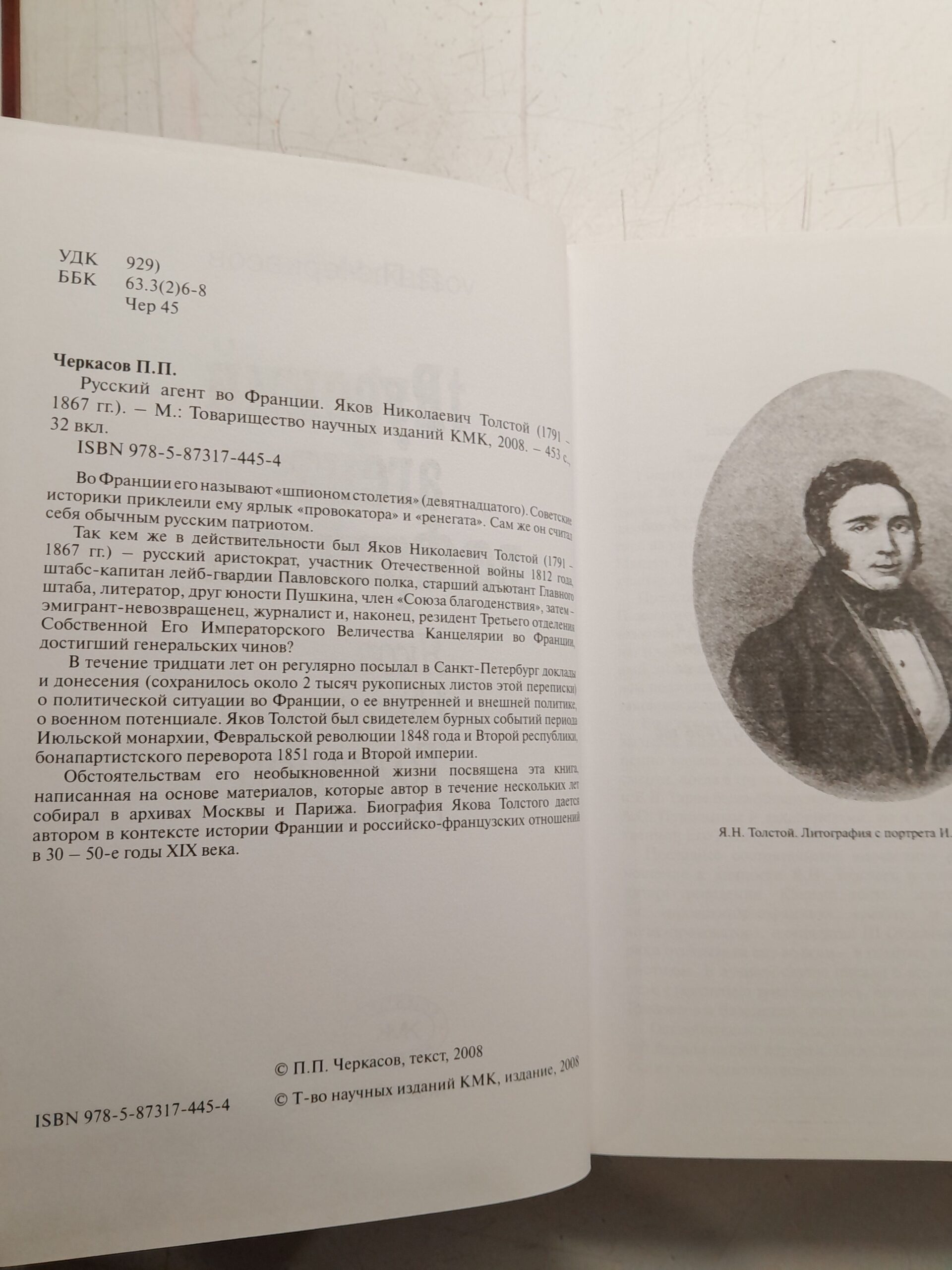 Русский агент во Франции. Яков Николаевич Толстой (1791 - 1867 гг.) / Черкасов Петр — изображение 3