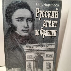 Русский агент во Франции. Яков Николаевич Толстой (1791 - 1867 гг.) / Черкасов Петр