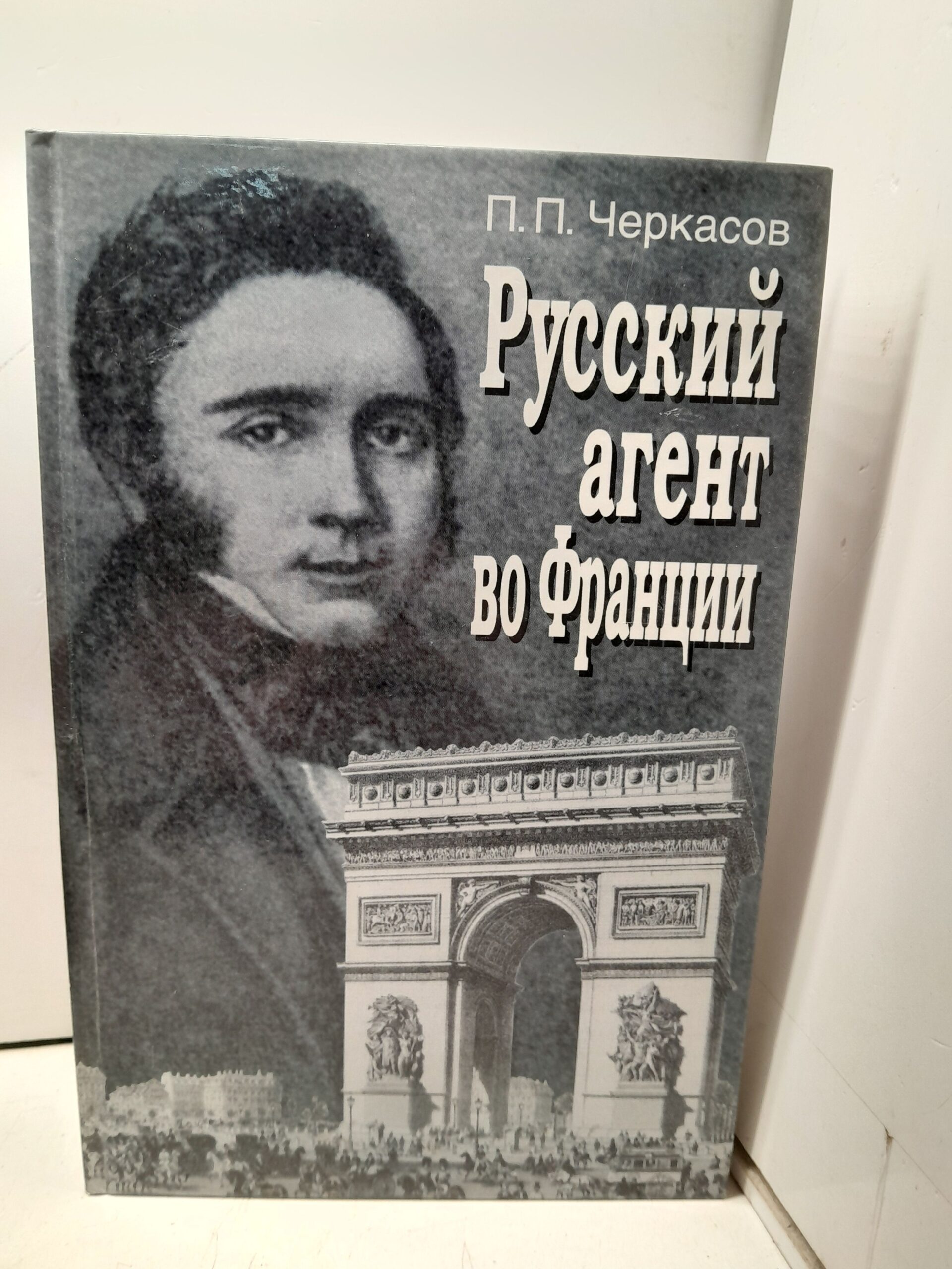 Русский агент во Франции. Яков Николаевич Толстой (1791 - 1867 гг.) / Черкасов Петр