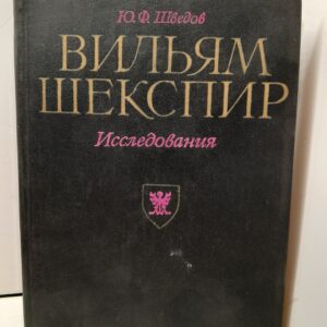 Вильям Шекспир. Исследования / Ю.Ф. Шведов