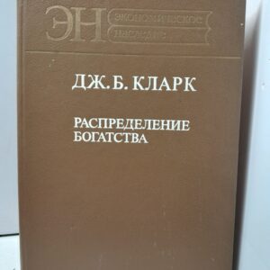 Распределение богатства / Кларк Дж.