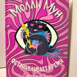 Молли Мун останавливает время / Бинг Джорджия