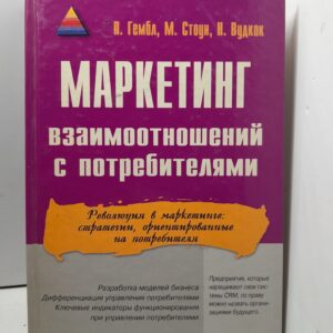 Маркетинг взаимоотношений с потребителями / П. Гембл, М. Стоун, Н. Вудкок