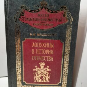 Лопухины в истории Отечества / Краевский Борис, Щапов Ярослав