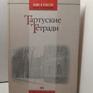 Тартуские тетради / Лейбов Р.Г.