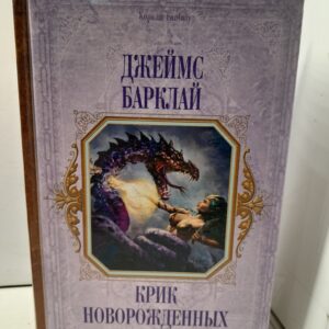 Крик новорожденных / Джеймс Барклай