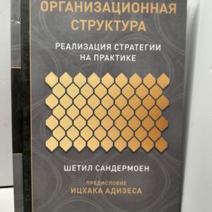 Организационная структура: Реализация стратегии на практике / Сандермоен Шетил