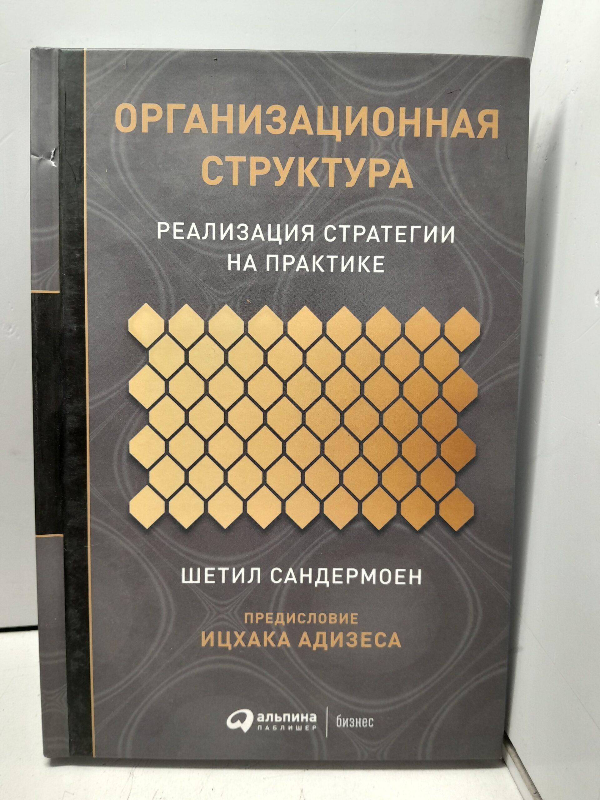 Организационная структура: Реализация стратегии на практике / Сандермоен Шетил