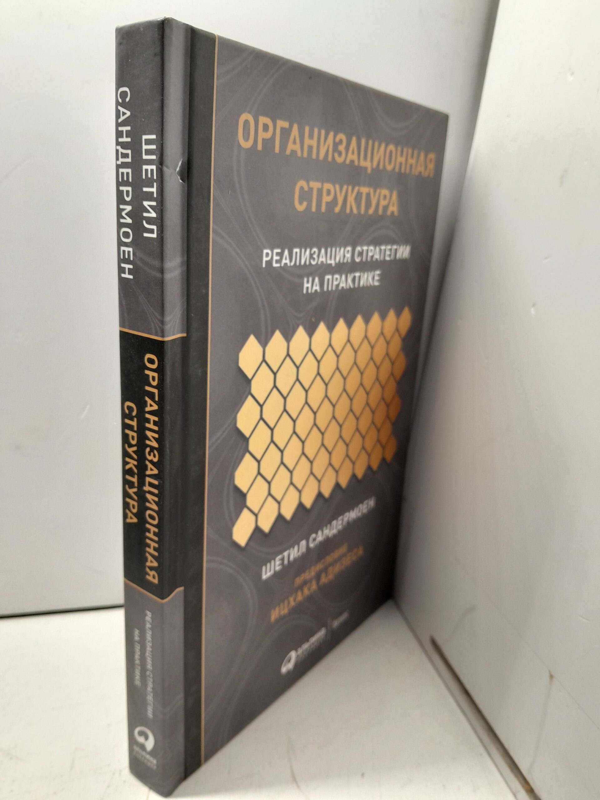 Организационная структура: Реализация стратегии на практике / Сандермоен Шетил — изображение 2
