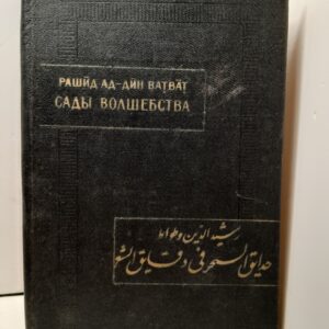 Сады волшебства в тонкостях поэзии / Рашид ад-Дин Ватват